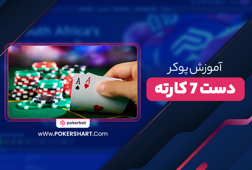 آموزش پوکر دست 7 کارته