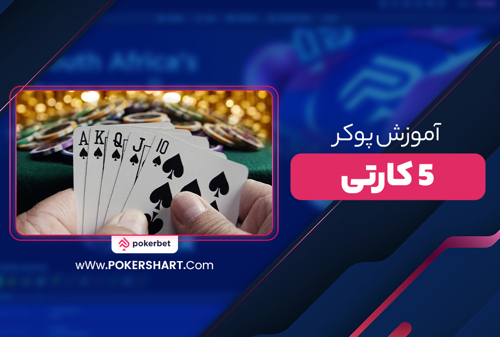 آموزش پوکر 5 کارتی