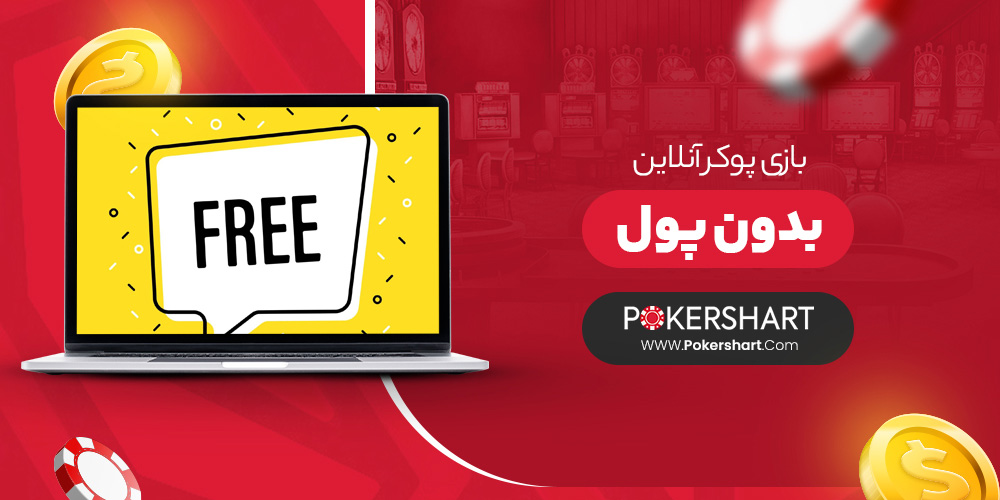 بازی پوکر آنلاین بدون پول