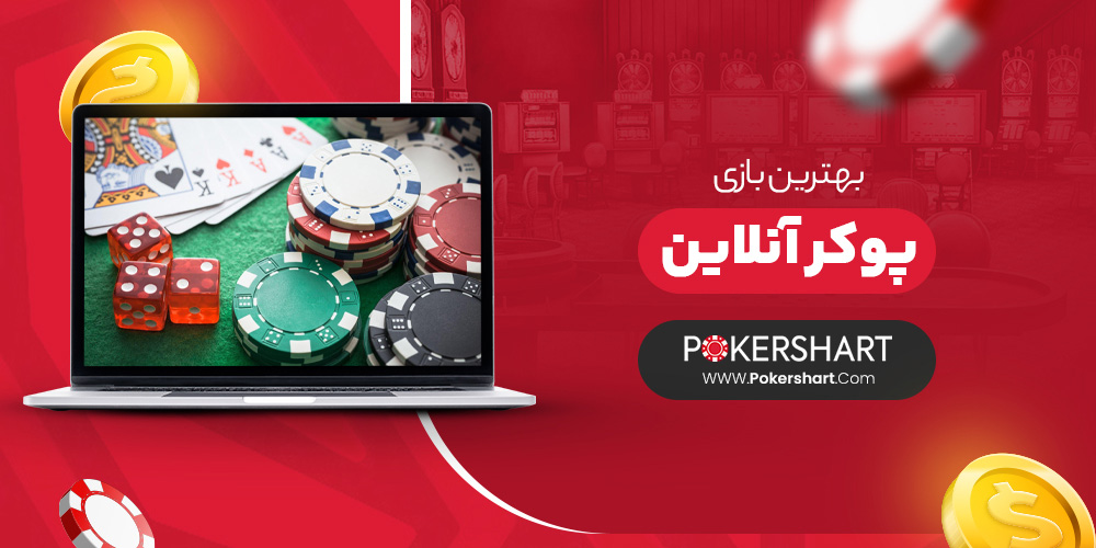 بهترین بازی پوکر آنلاین