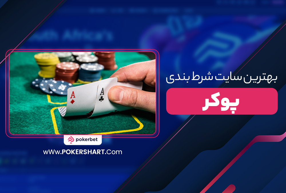 بهترین سایت شرط بندی پوکر