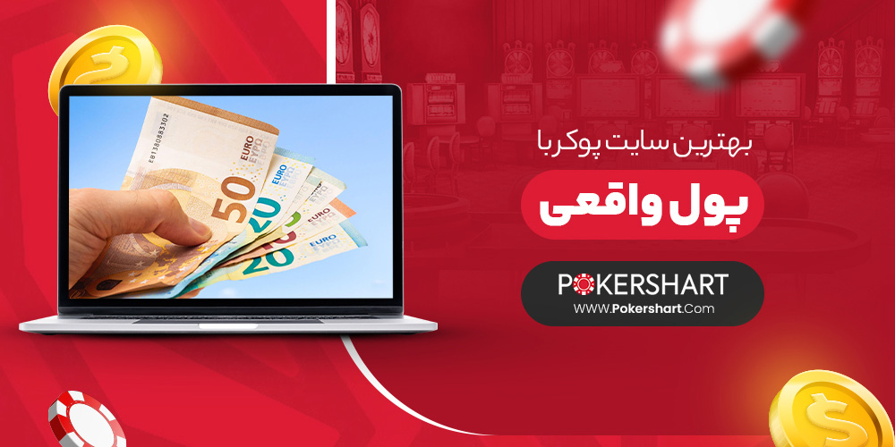 بهترین سایت پوکر با پول واقعی