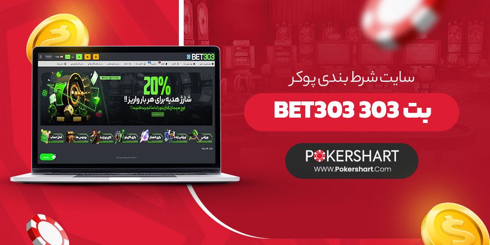 سایت شرط بندی پوکر بت 303 Bet303