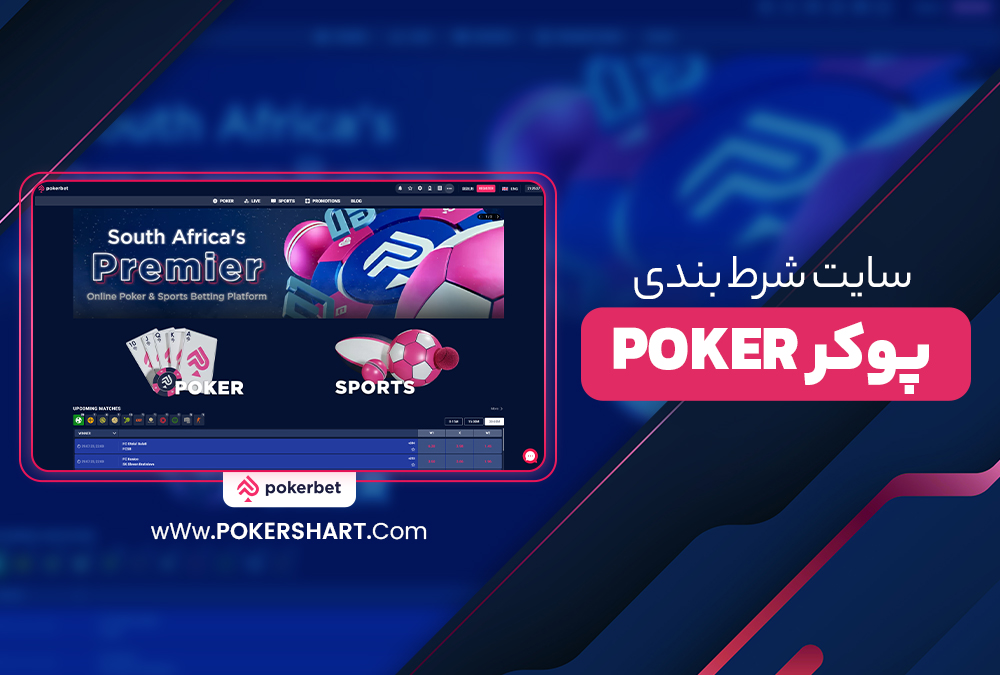 سایت شرط بندی پوکر Poker