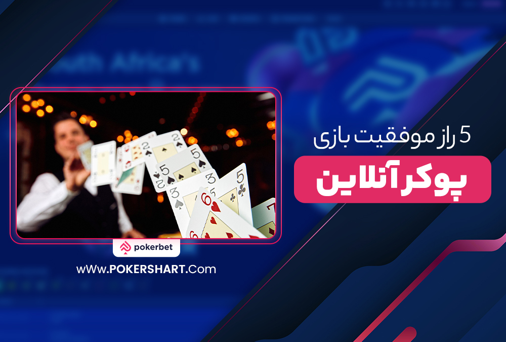 5 راز موفقیت بازی پوکر آنلاین