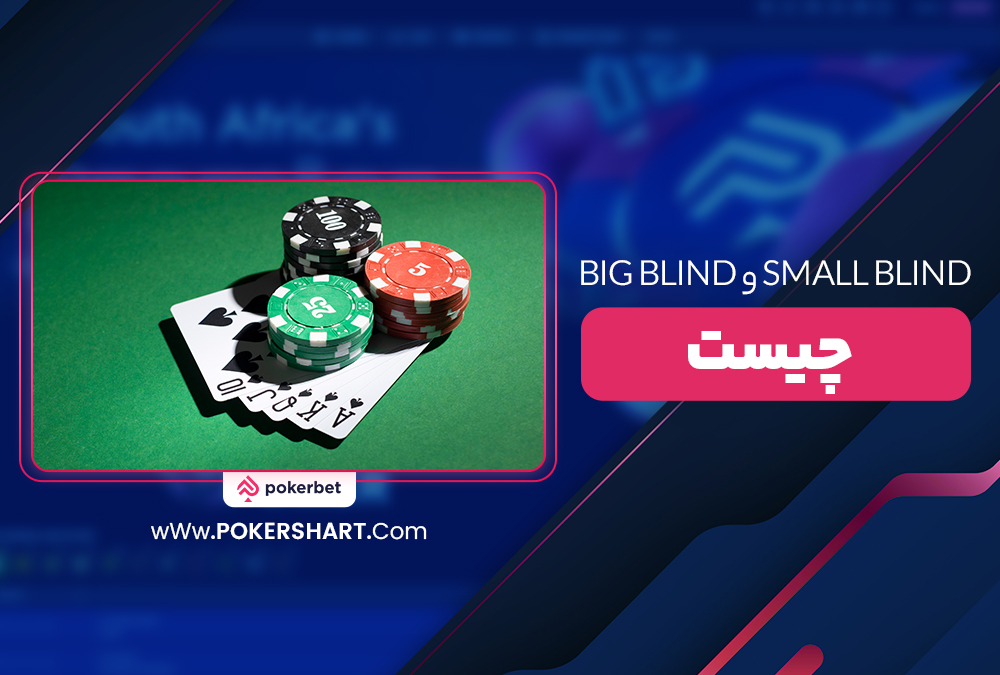 Small Blind و Big Blind چیست