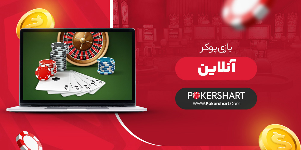 بازی پوکر آنلاین